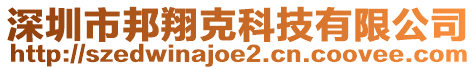 深圳市邦翔克科技有限公司