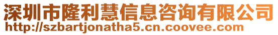 深圳市隆利慧信息咨詢有限公司