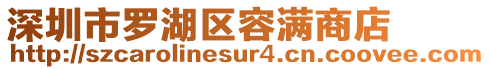深圳市羅湖區(qū)容滿商店