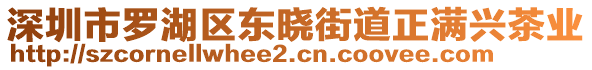 深圳市羅湖區(qū)東曉街道正滿興茶業(yè)