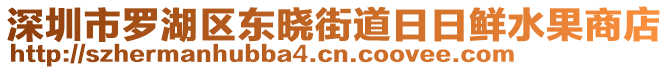 深圳市羅湖區(qū)東曉街道日日鮮水果商店