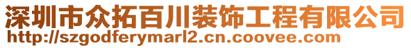 深圳市眾拓百川裝飾工程有限公司