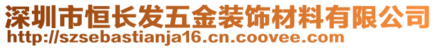 深圳市恒長發(fā)五金裝飾材料有限公司