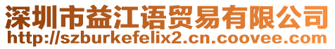 深圳市益江語貿易有限公司