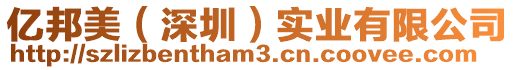 億邦美（深圳）實業有限公司