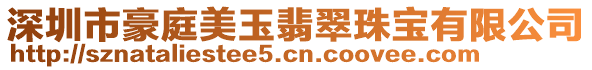 深圳市豪庭美玉翡翠珠寶有限公司