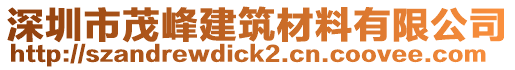 深圳市茂峰建筑材料有限公司