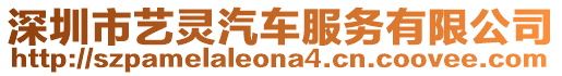 深圳市藝靈汽車服務有限公司