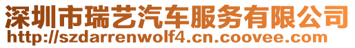 深圳市瑞藝汽車服務(wù)有限公司