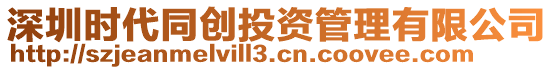深圳時代同創投資管理有限公司