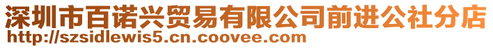 深圳市百諾興貿(mào)易有限公司前進(jìn)公社分店