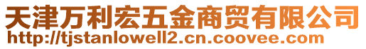 天津萬利宏五金商貿有限公司