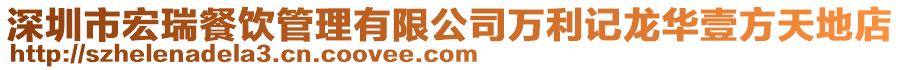 深圳市宏瑞餐飲管理有限公司萬利記龍華壹方天地店