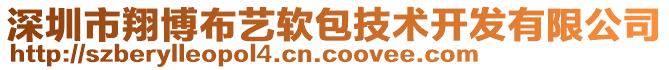 深圳市翔博布藝軟包技術開發有限公司