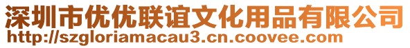 深圳市優優聯誼文化用品有限公司