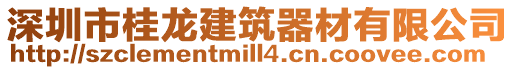 深圳市桂龍建筑器材有限公司