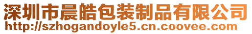 深圳市晨皓包裝制品有限公司