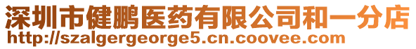 深圳市健鵬醫(yī)藥有限公司和一分店