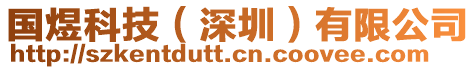國(guó)煜科技(深圳)有限公司