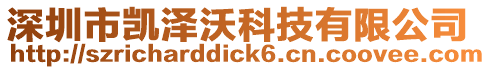 深圳市凱澤沃科技有限公司