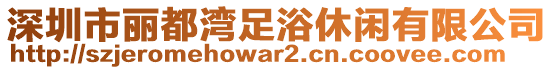 深圳市麗都灣足浴休閑有限公司