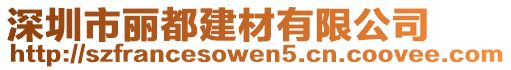 深圳市麗都建材有限公司