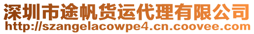 深圳市途帆貨運代理有限公司