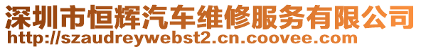 深圳市恒輝汽車維修服務有限公司