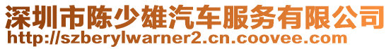 深圳市陳少雄汽車服務有限公司