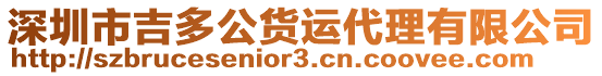 深圳市吉多公貨運代理有限公司