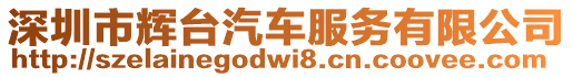 深圳市輝臺(tái)汽車(chē)服務(wù)有限公司