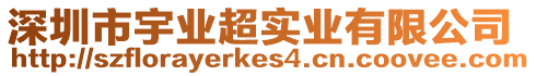 深圳市宇業(yè)超實(shí)業(yè)有限公司