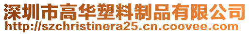 深圳市高華塑料制品有限公司