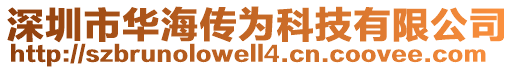 深圳市華海傳為科技有限公司