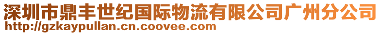 深圳市鼎豐世紀國際物流有限公司廣州分公司