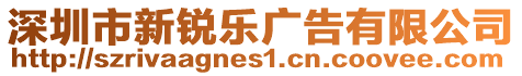 深圳市新銳樂廣告有限公司