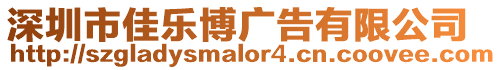 深圳市佳樂博廣告有限公司