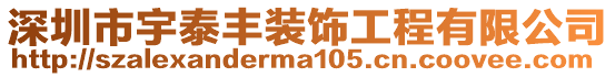 深圳市宇泰豐裝飾工程有限公司