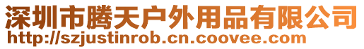 深圳市騰天戶外用品有限公司