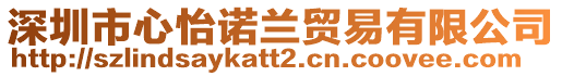 深圳市心怡諾蘭貿(mào)易有限公司