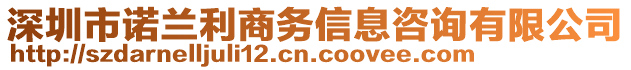 深圳市諾蘭利商務(wù)信息咨詢有限公司