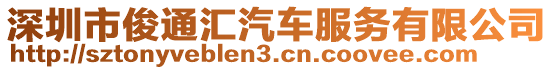 深圳市俊通匯汽車服務(wù)有限公司