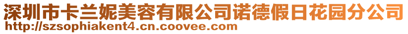 深圳市卡蘭妮美容有限公司諾德假日花園分公司