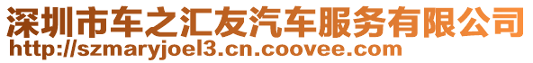 深圳市車之匯友汽車服務有限公司