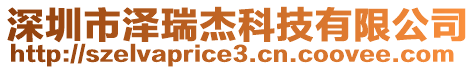 深圳市澤瑞杰科技有限公司