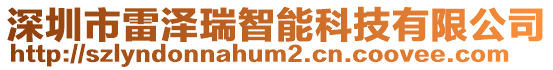 深圳市雷澤瑞智能科技有限公司