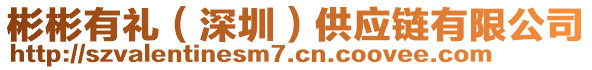 彬彬有禮(深圳)供應(yīng)鏈有限公司