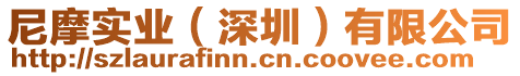 尼摩實業(yè)(深圳)有限公司