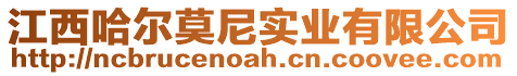 江西哈爾莫尼實(shí)業(yè)有限公司