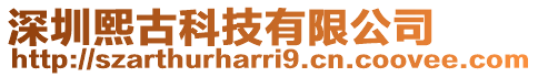 深圳熙古科技有限公司